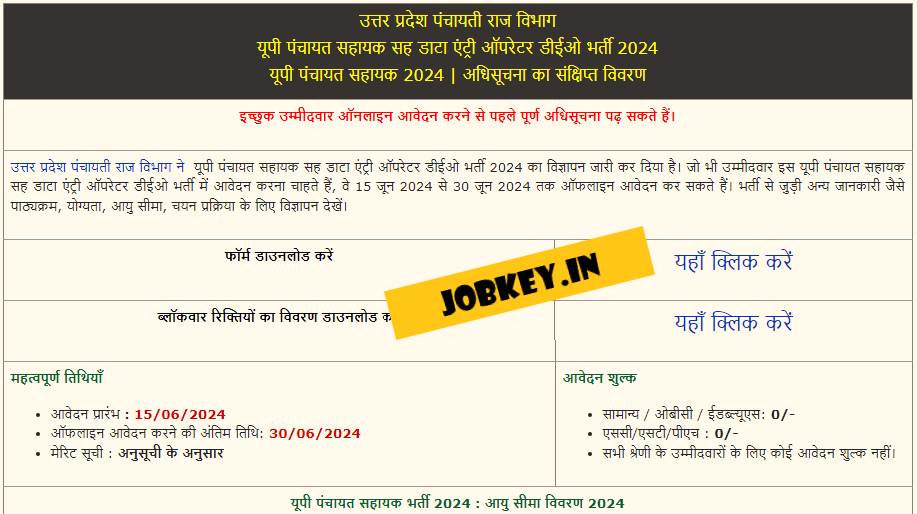 UP Panchayat Sahayak Recruitment 2024 (jobkey)